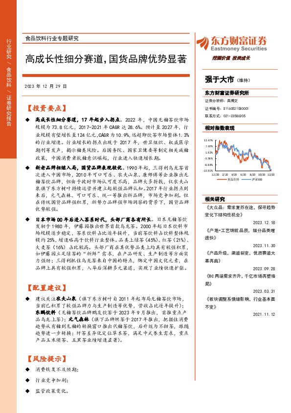 食品饮料行业专题研究：高成长性细分赛道，国货品牌优势显著