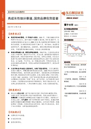 食品饮料行业专题研究：高成长性细分赛道，国货品牌优势显著