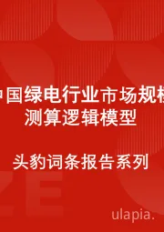 中国绿电行业市场规模测算逻辑模型 头豹词条报告系列