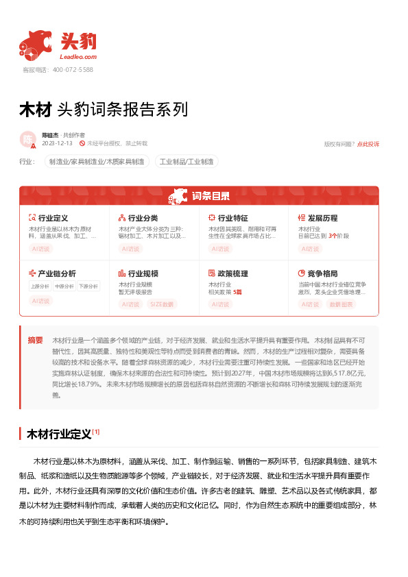 木材 头豹词条报告系列