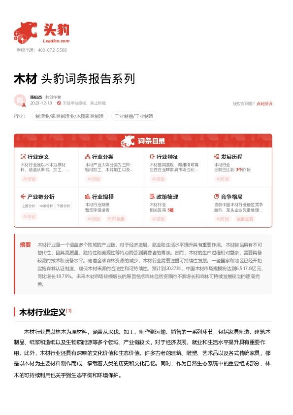 木材 头豹词条报告系列
