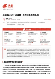 工业级3D打印设备 头豹词条报告系列
