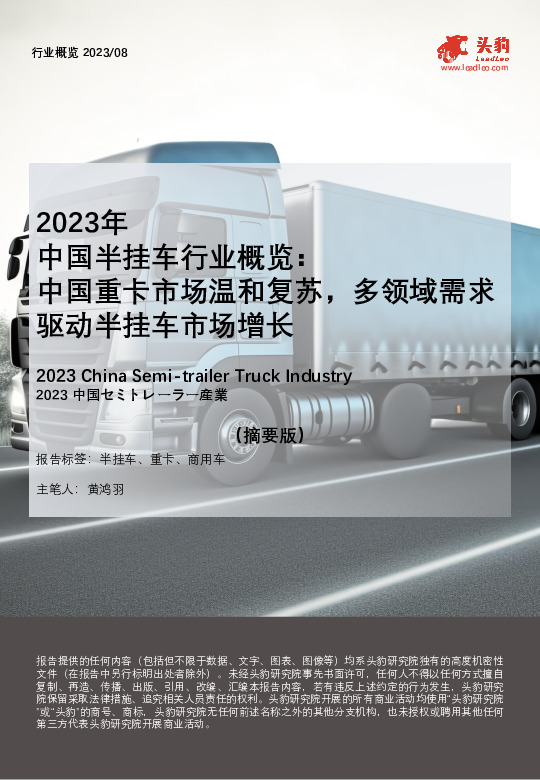 2023年中国半挂车行业概览：中国重卡市场温和复苏，多领域需求驱动半挂车市场增长（摘要版）