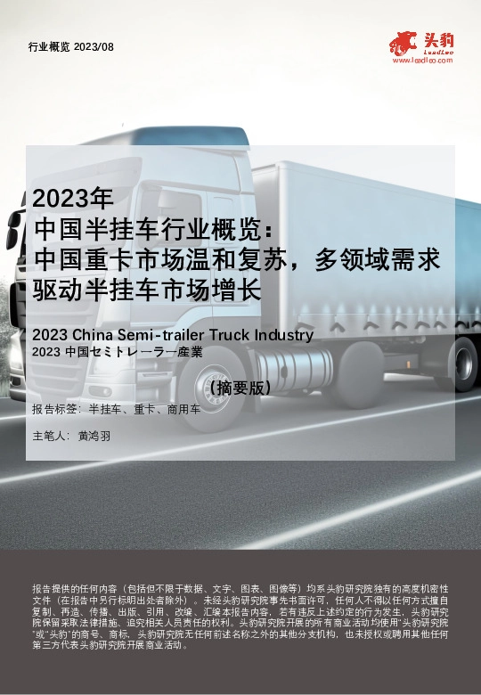 2023年中国半挂车行业概览：中国重卡市场温和复苏，多领域需求驱动半挂车市场增长（摘要版）