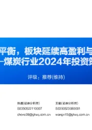 煤炭行业2024年投资策略：供需紧平衡，板块延续高盈利与高股息