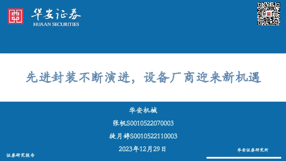 华安机械：先进封装不断演进，设备厂商迎来新机遇