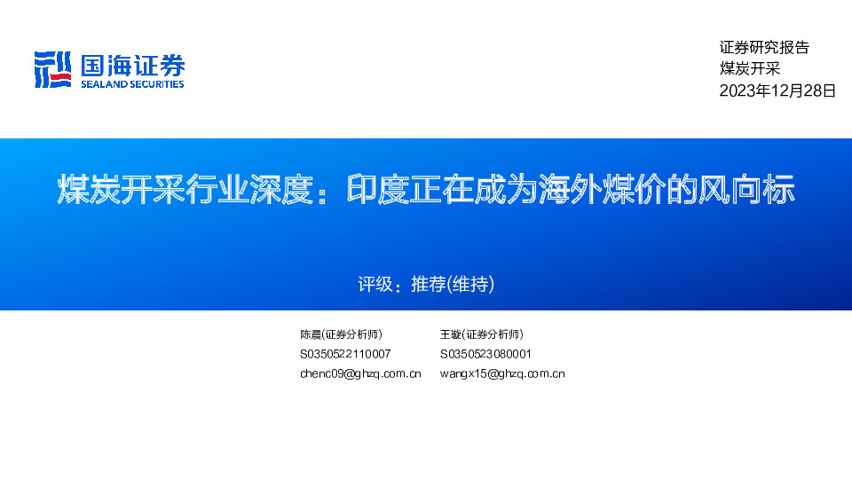 煤炭开采行业深度：印度正在成为海外煤价的风向标