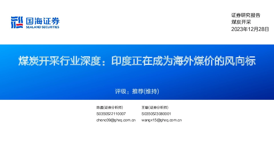 煤炭开采行业深度：印度正在成为海外煤价的风向标