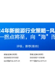 2024年新能源行业策略-风电：拐点将至，向“海”而生