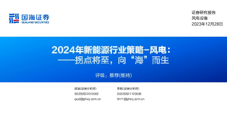 2024年新能源行业策略-风电：拐点将至，向“海”而生