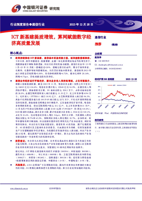 通信行业行业深度报告：ICT 新基建提质增效， 算网赋能数字经济高质量发展