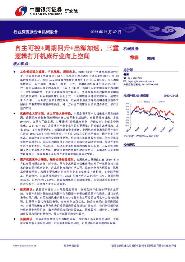 机械设备行业深度报告：自主可控+周期回升+出海加速，三重逻辑打开机床行业向上空间
