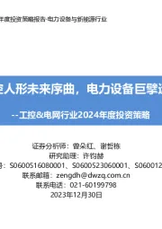 工控&电网行业2024年度投资策略：工控人形未来序曲，电力设备巨擘远航