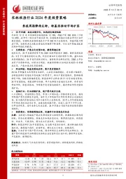 农林牧渔行业2024年度投资策略：养殖周期静待反转，转基因推动市场扩容