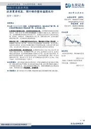 钢铁行业跟踪周报：社库累库明显，预计钢价整体偏弱运行