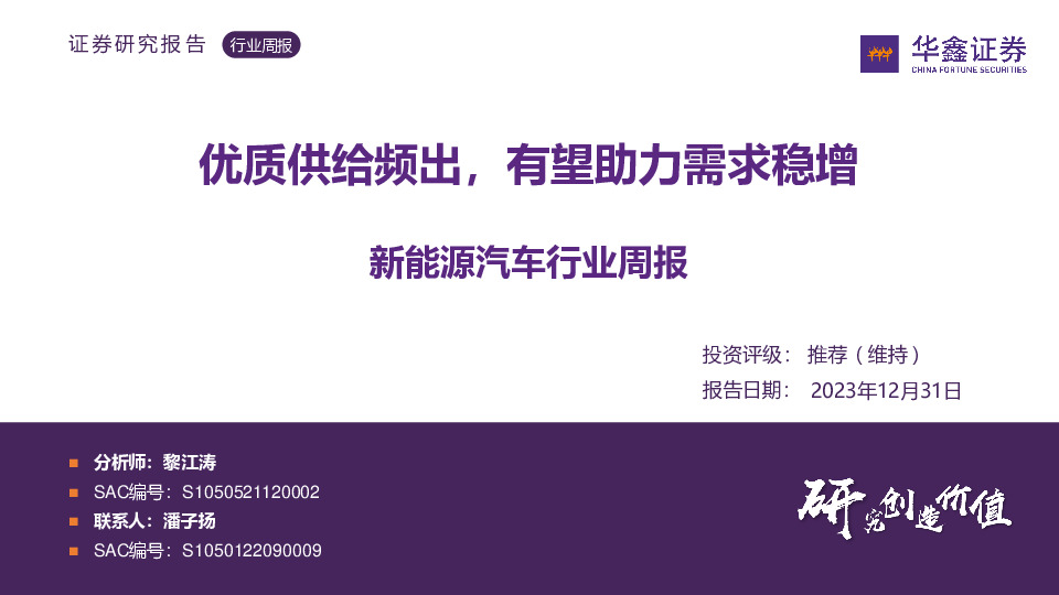 新能源汽车行业周报：优质供给频出，有望助力需求稳增