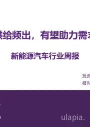 新能源汽车行业周报:优质供给频出,有望助力需求稳增