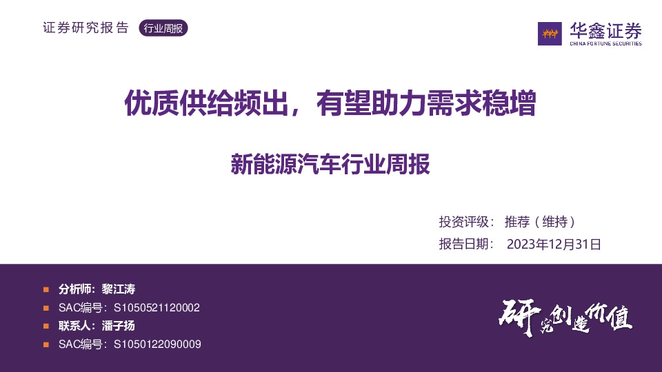 新能源汽车行业周报：优质供给频出，有望助力需求稳增