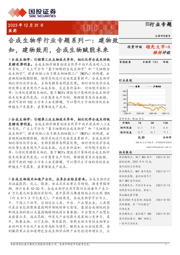 合成生物学行业专题系列一：建物致知，建物致用，合成生物赋能未来