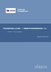 公用事业—电力天然气周报：广东电力现货市场转入正式运行，11月我国天然气表观消费量同比增长9.5%