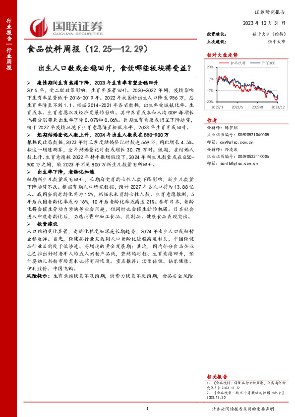 食品饮料周报：出生人口数或企稳回升，食饮哪些板块将受益？