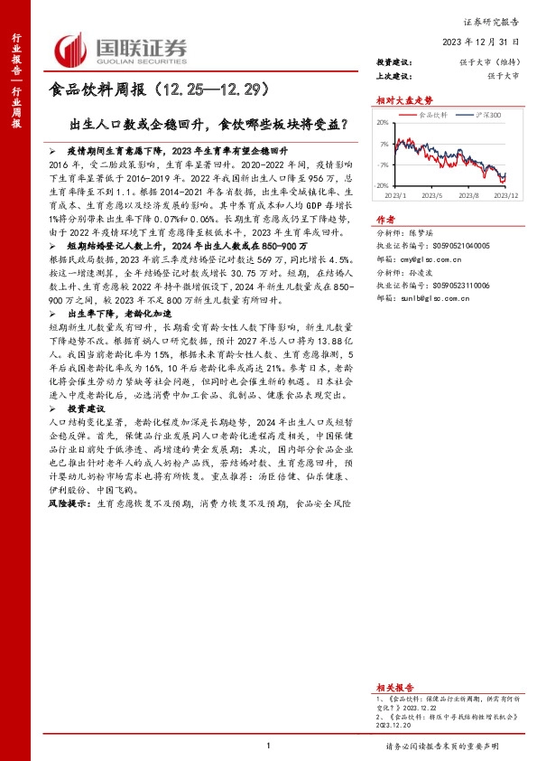 食品饮料周报：出生人口数或企稳回升，食饮哪些板块将受益？