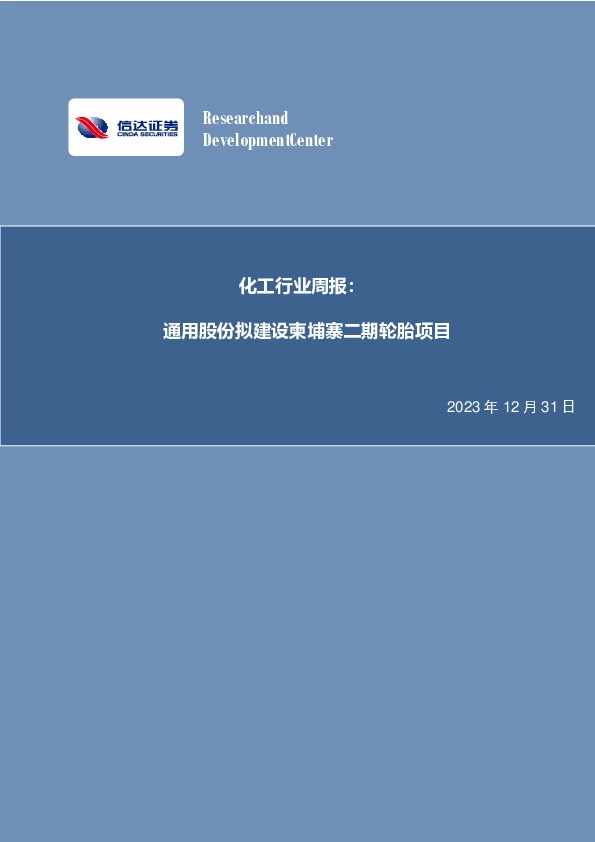 化工行业周报：通用股份拟建设柬埔寨二期轮胎项目