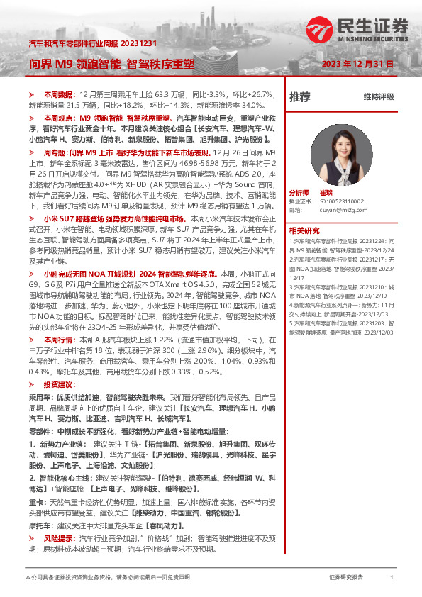 汽车和汽车零部件行业周报：问界M9领跑智能 智驾秩序重塑