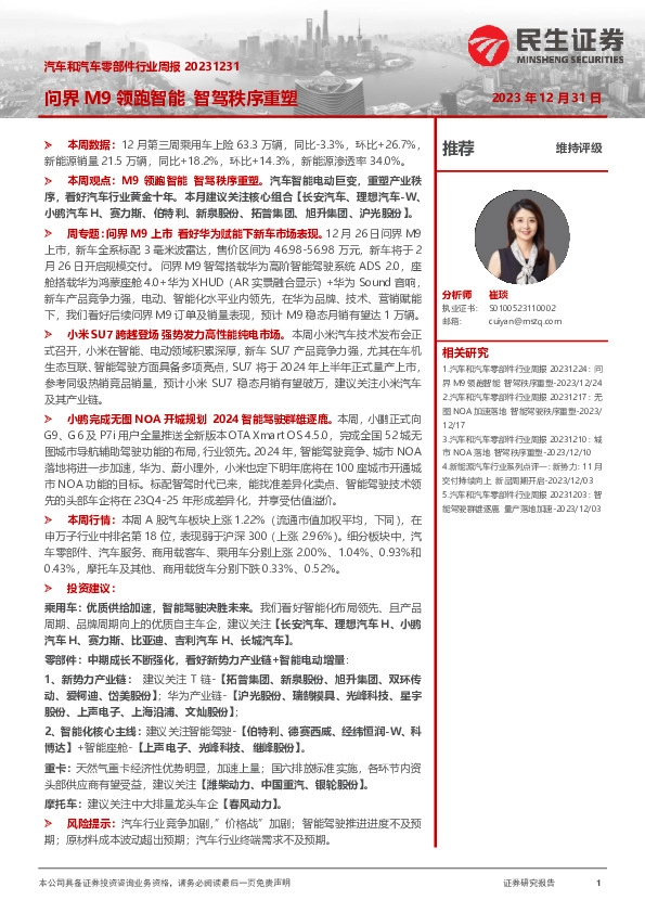 汽车和汽车零部件行业周报：问界M9领跑智能 智驾秩序重塑