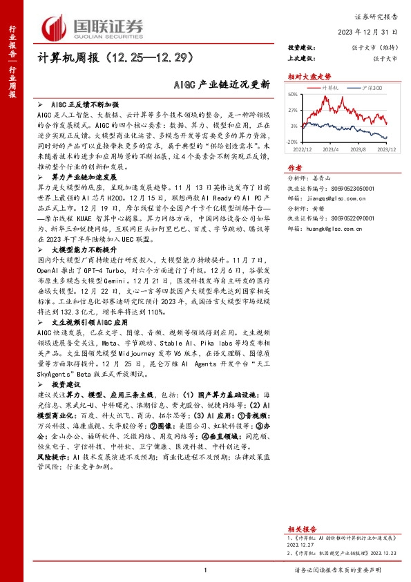 计算机周报：AIGC产业链近况更新