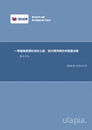 煤炭开采行业周报:一季度炼焦煤长协价上涨,动力煤市场价亦有望企稳