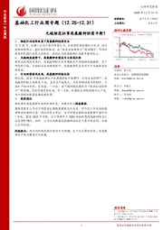 基础化工行业周专题：无硫烟花拉紧高氯酸钾供需平衡？