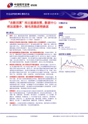 计算机行业行业点评报告:“东数西算”再出重磅政策,数据中心将加速集中,绿电采购进程提速