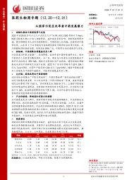 医药生物周专题：从国家示范区改革看中药发展潜力