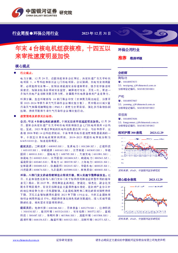 环保公用行业行业周报：年末4台核电机组获核准，十四五以来审批速度明显加快