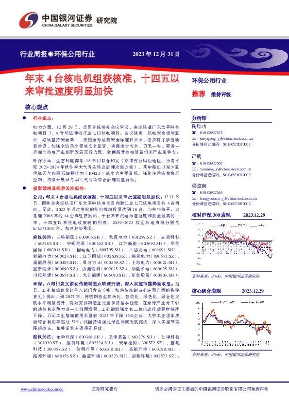 环保公用行业行业周报：年末4台核电机组获核准，十四五以来审批速度明显加快