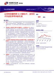 通信行业点评报告：运营商前瞻部署6G关键技术，通信技术快速变革带来新机遇