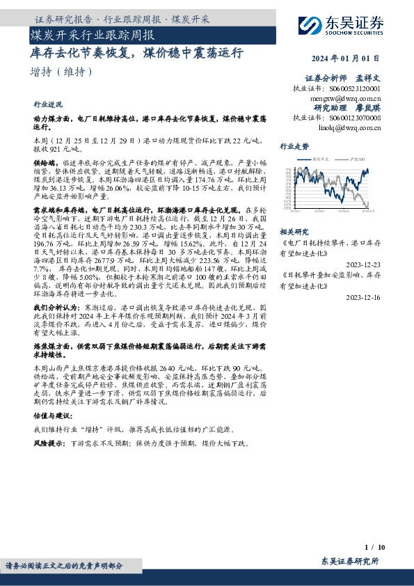 煤炭开采行业跟踪周报：库存去化节奏恢复，煤价稳中震荡运行