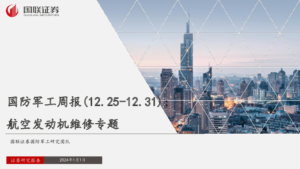 国防军工周报：航空发动机维修专题