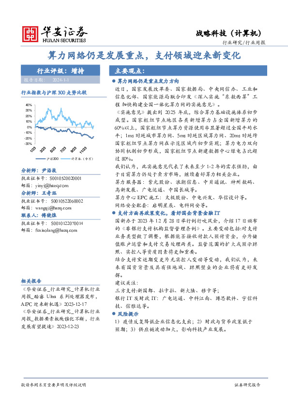 战略科技（计算机）行业周报：算力网络仍是发展重点，支付领域迎来新变化
