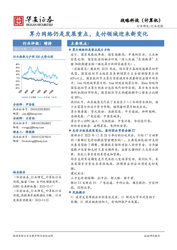 战略科技（计算机）行业周报：算力网络仍是发展重点，支付领域迎来新变化