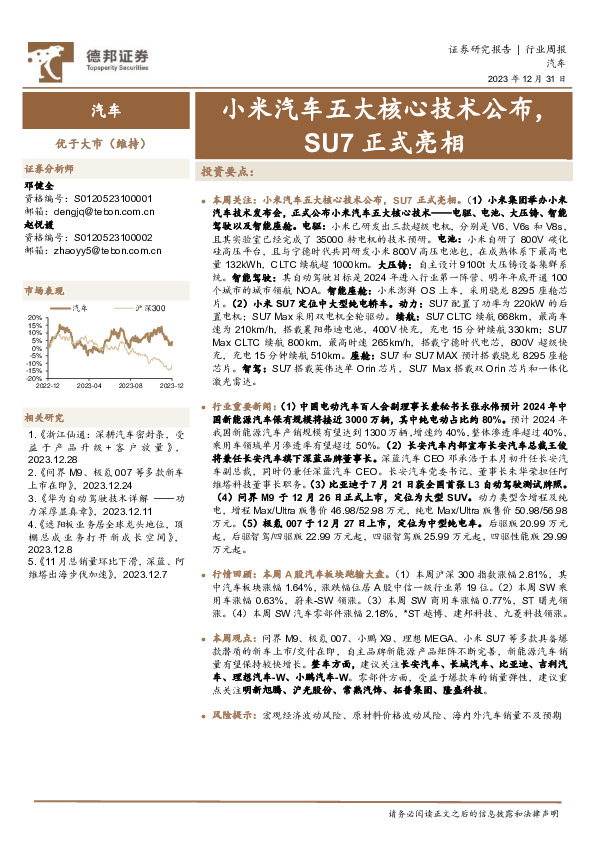 汽车行业周报：小米汽车五大核心技术公布，SU7正式亮相
