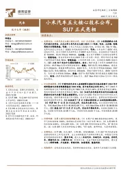 汽车行业周报:小米汽车五大核心技术公布,SU7正式亮相