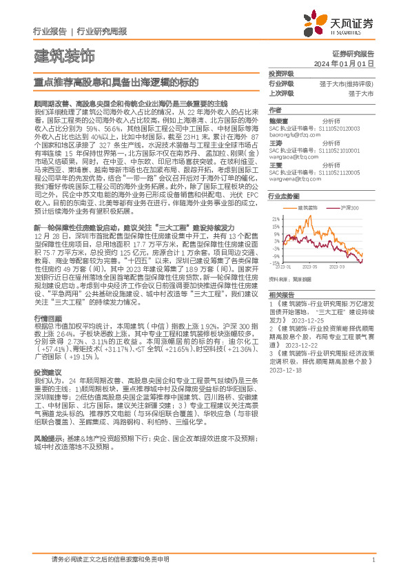 建筑装饰行业研究周报：重点推荐高股息和具备出海逻辑的标的