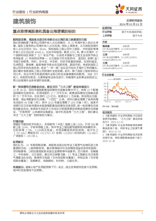 建筑装饰行业研究周报：重点推荐高股息和具备出海逻辑的标的