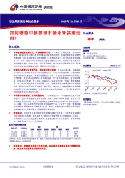 社会服务行业深度报告：如何看待中国教培市场未来供需走向？