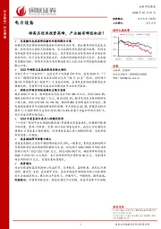 电力设备行业周报：特高压迎来投资高峰，产业链有哪些机会？