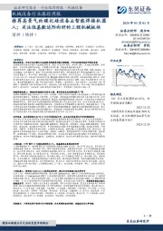 机械设备行业跟踪周报：推荐高景气的碳化硅设备&智能焊接机器人；关注低基数边际向好的工程机械板块