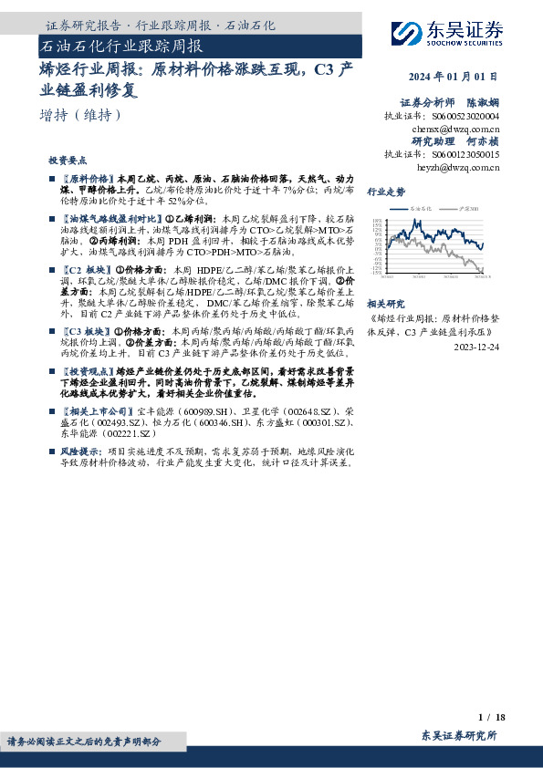 烯烃行业周报：原材料价格涨跌互现，C3产业链盈利修复