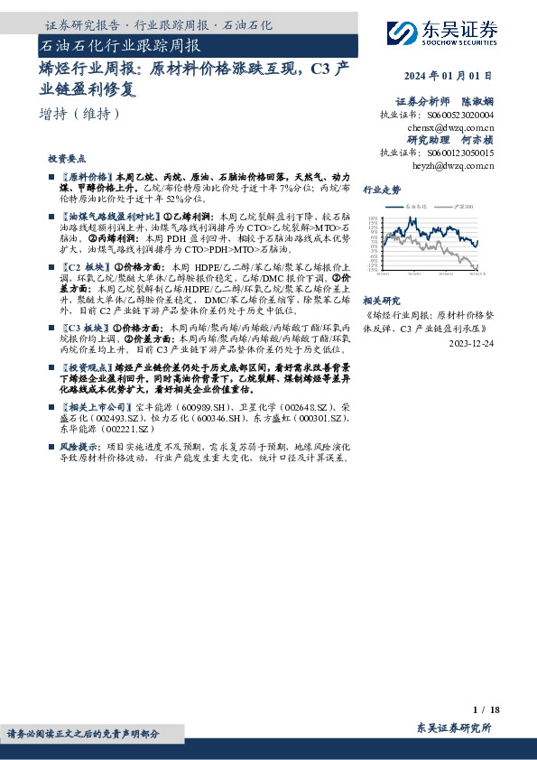 烯烃行业周报：原材料价格涨跌互现，C3产业链盈利修复